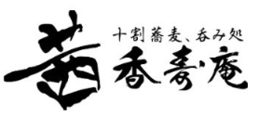 十割そば・呑み処 茜香寿庵 